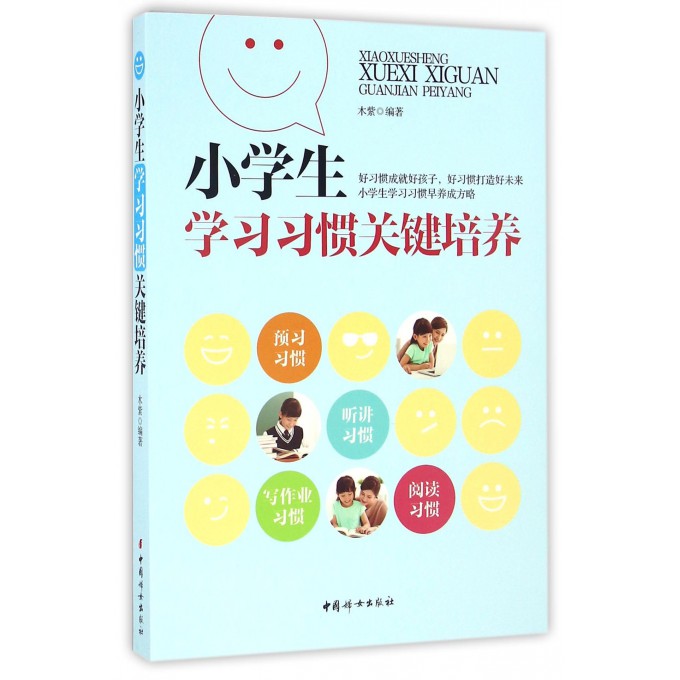 小学生学习习惯关键培养