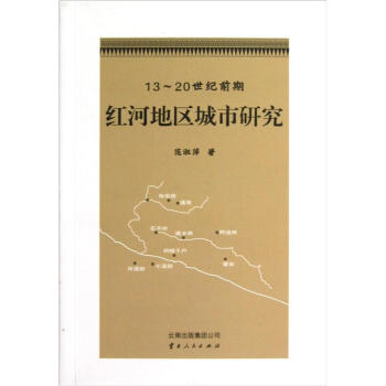 13-20世纪前期红河地区城市研究