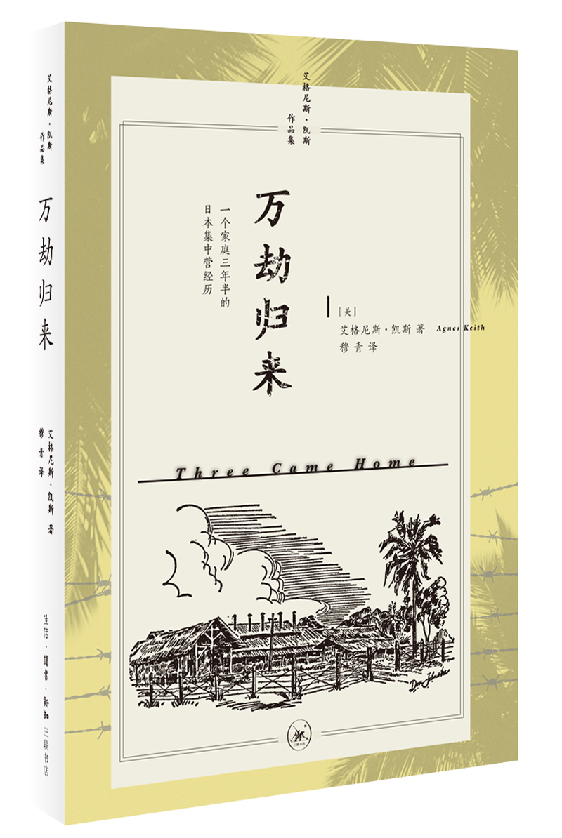 作品集 万劫归来:一个家庭三年半的日本集中营经历万劫归来:一个家庭