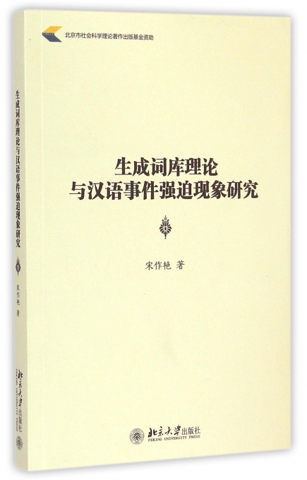 生成词库理论与汉语事件强迫现象研究