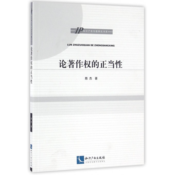 论著作权的正当性/知识产权专题研究书系