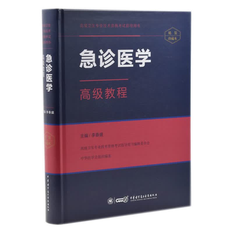 正版现货 卫生专业技术资格考试指导用书：急诊医学教程(精装版)李春盛主编 中华医