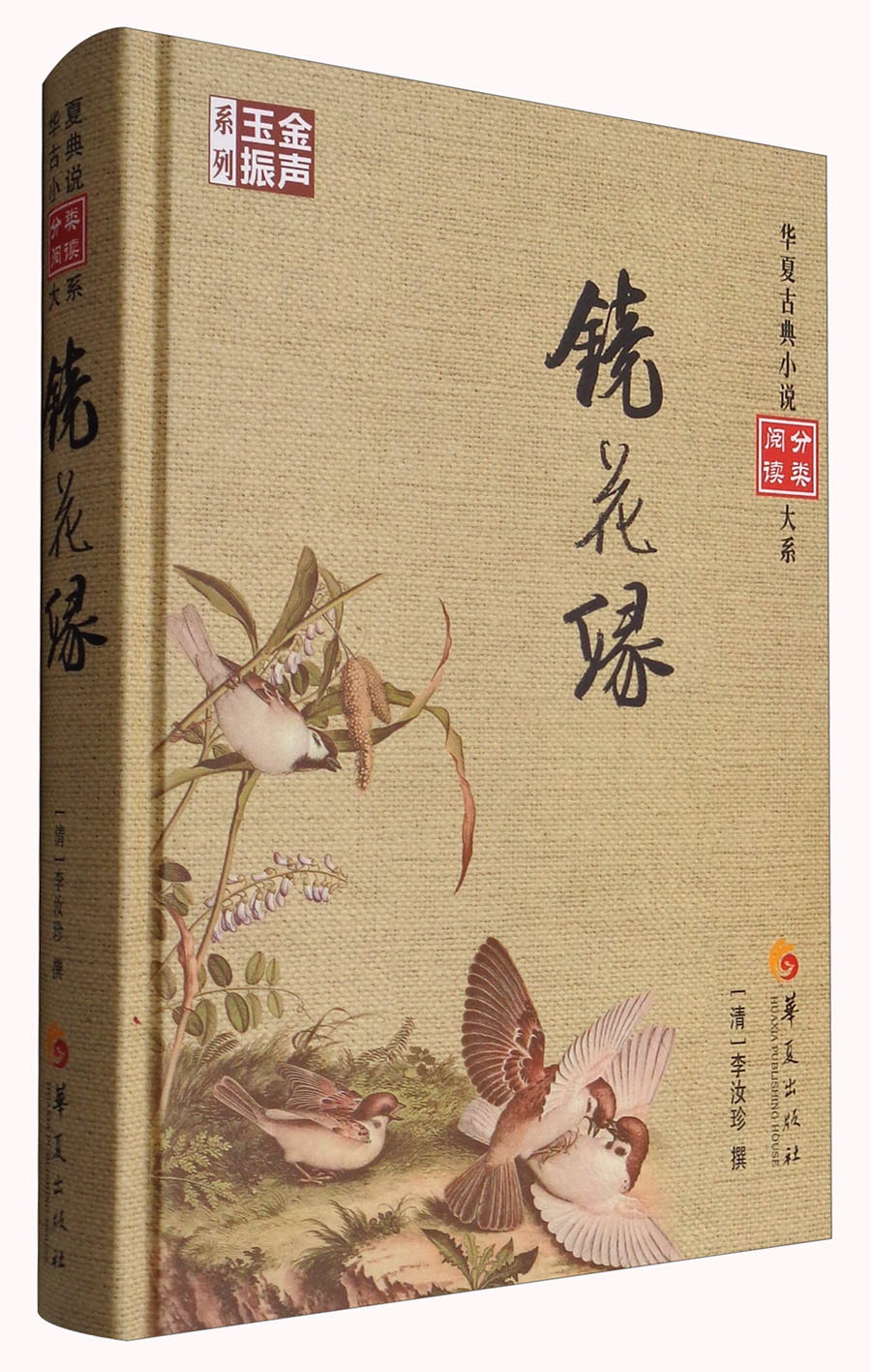 华夏古典小说分类阅读大系：镜花缘