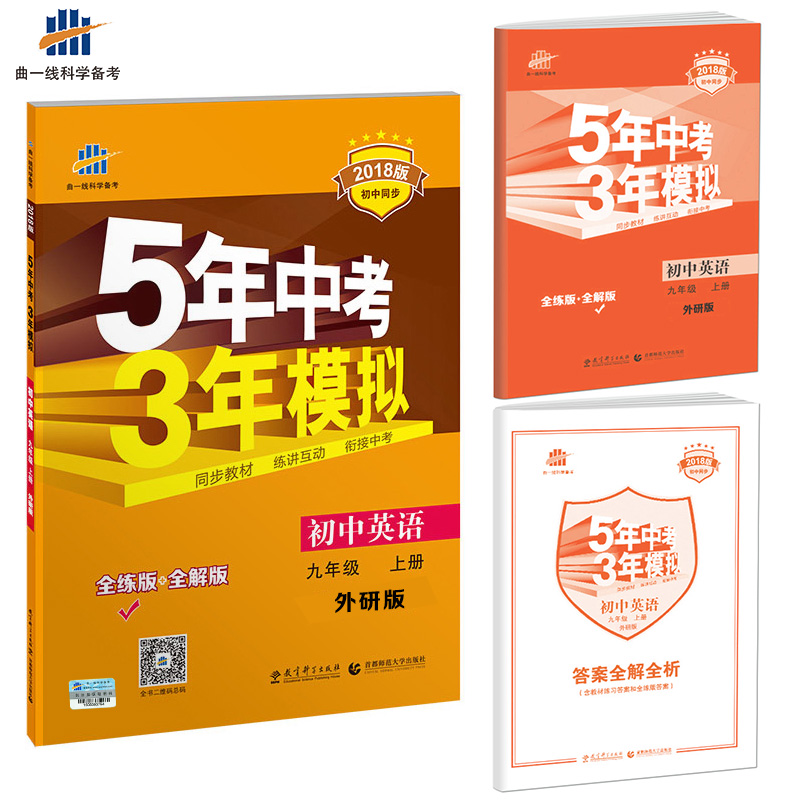 初中英语 九年级上册 外研版 2018版初中同步 5年中考3年模拟 曲一线科学备考