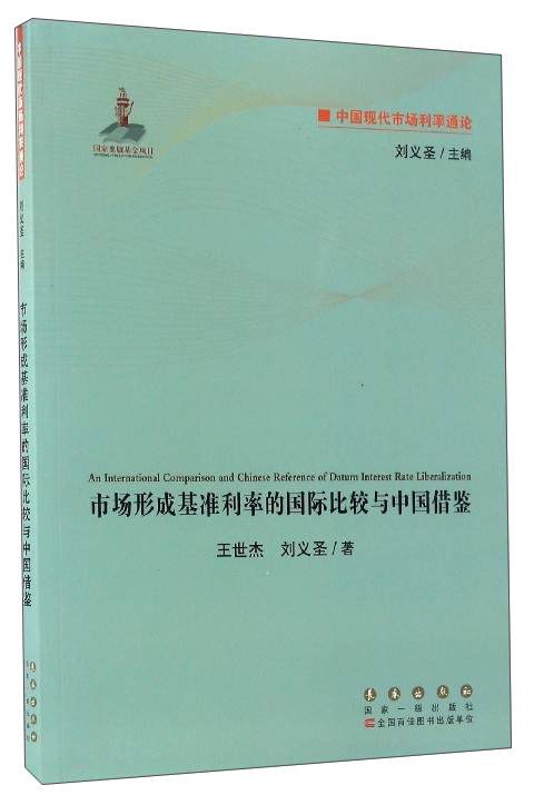 中国现代市场利率通论：市场形成基准利率的国际比较与中国借鉴