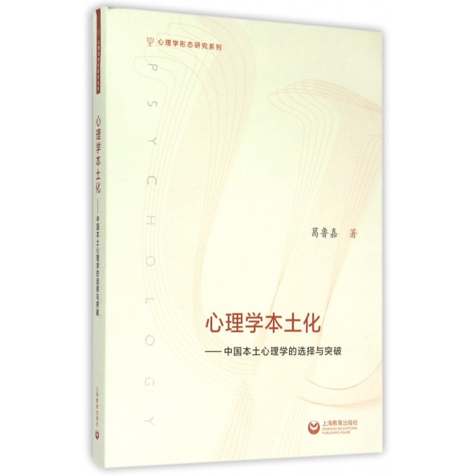 心理学本土化--中国本土心理学的选择与突破/心理学形态研究系列