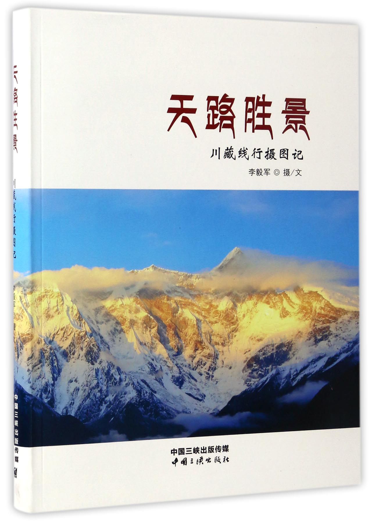 正版 天路胜景:川藏线行摄图记 9787802239616