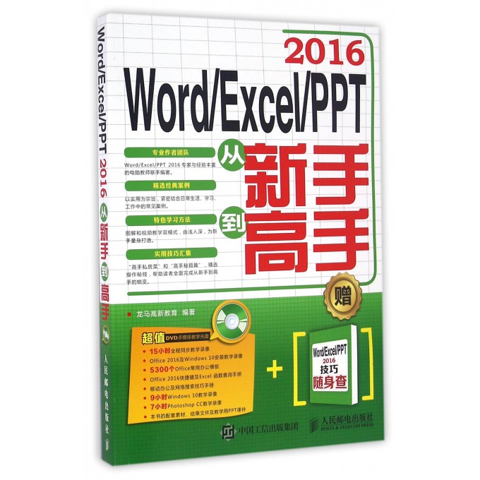 WordExcelPPT2016从新手到高手(附光盘)