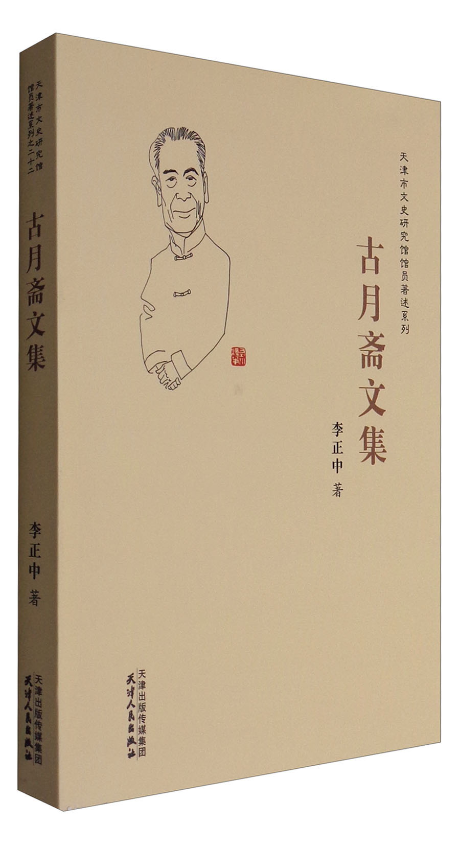天津市文史研究馆馆员著述系列:古月斋文集