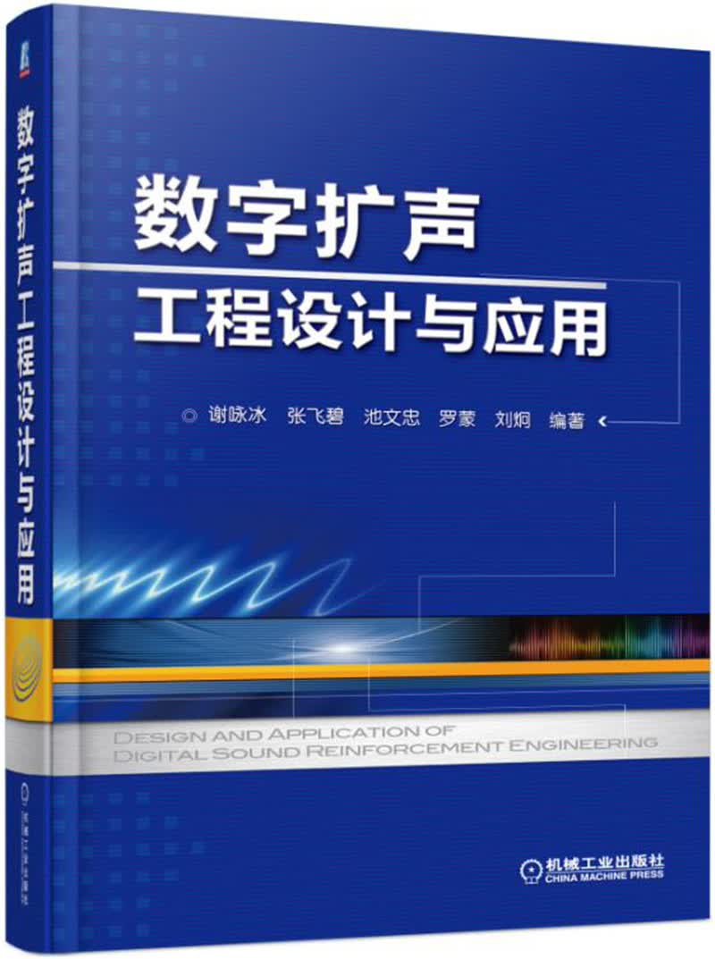 数字扩声工程设计与应用