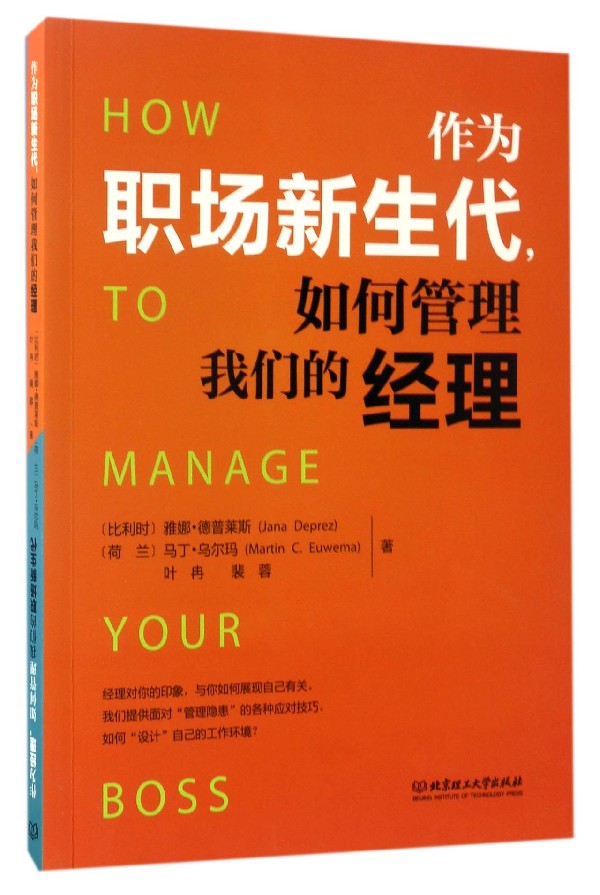 作为职场新生代，如何管理我们的经理