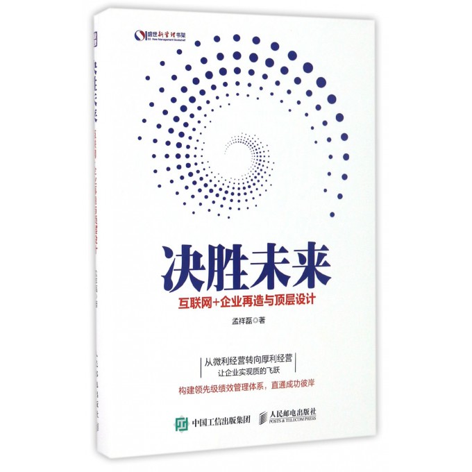 决胜未来(互联网+企业再造与顶层设计)/盛世新管理书架