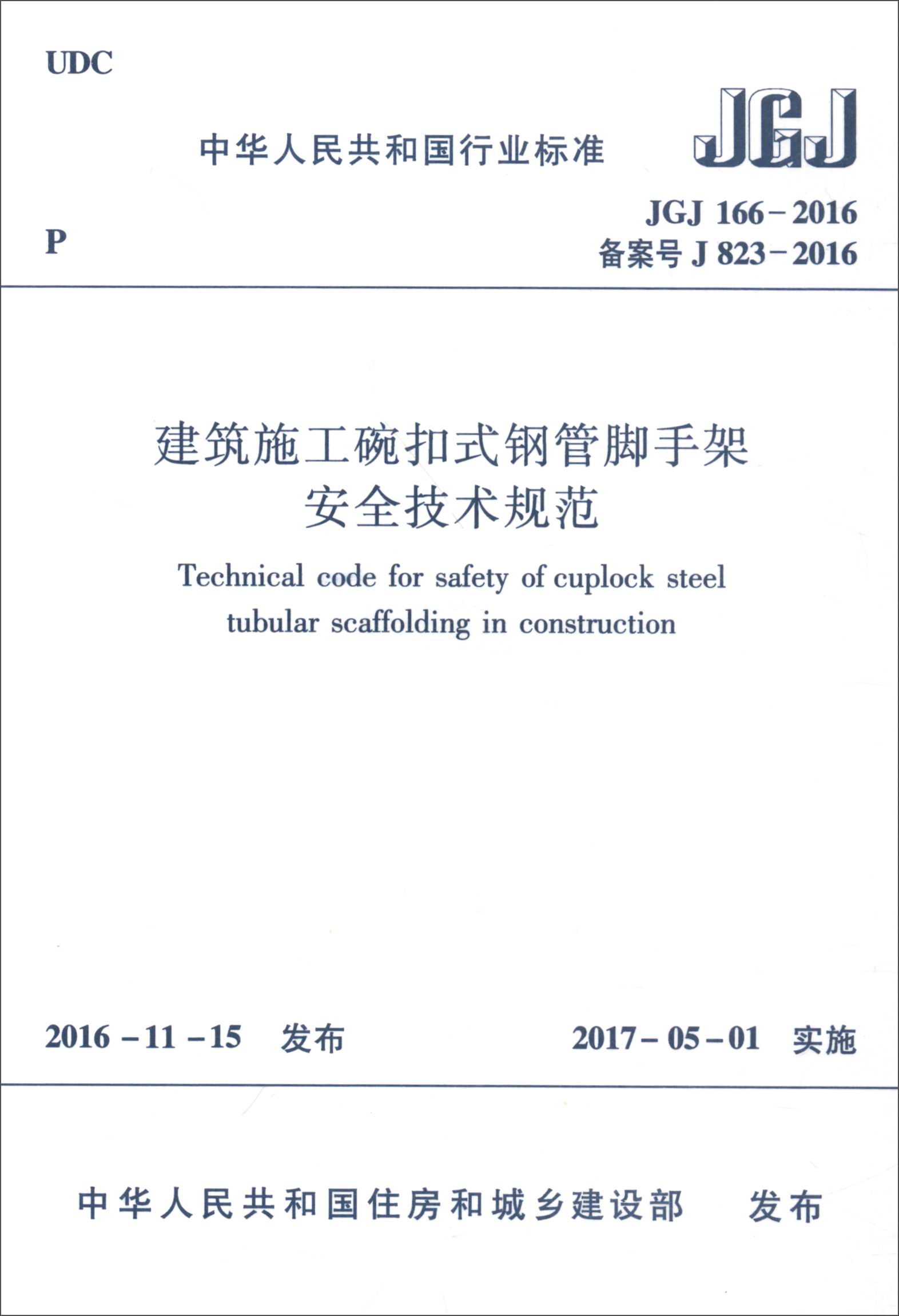 建筑施工碗扣式钢管脚手架安全技术规范（JGJ166-2016 备案号J823-2016）