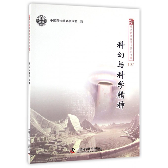 科幻与科学精神/新观点新学说学术沙龙文集