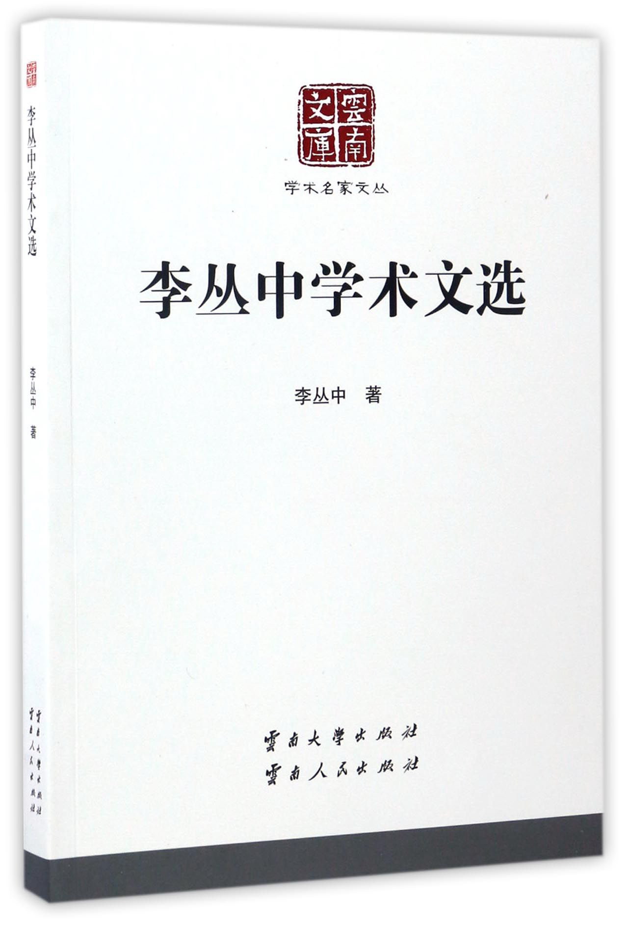 云南文库 学术名家文丛：李丛中学术文选