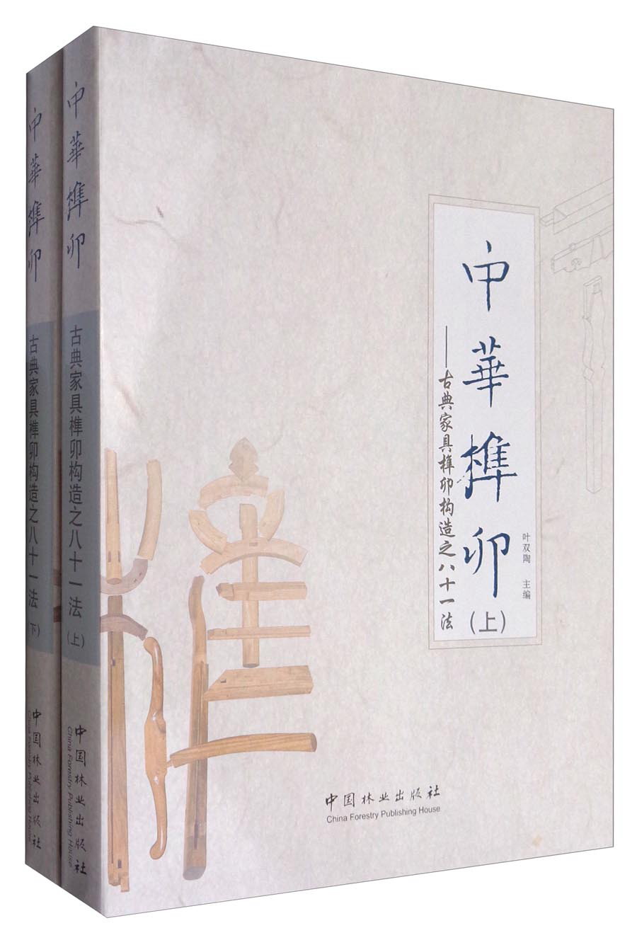 中华榫卯：古典家具榫卯构造之八十一法（套装上下册）