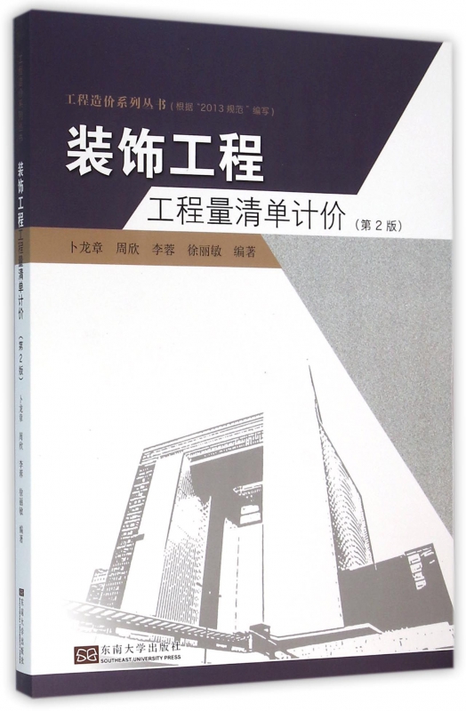 装饰工程工程量清单计价(第2版)/工程造价系列丛书