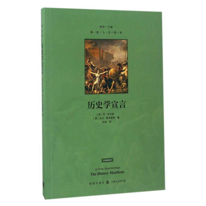 历史学宣言/格致人文读本