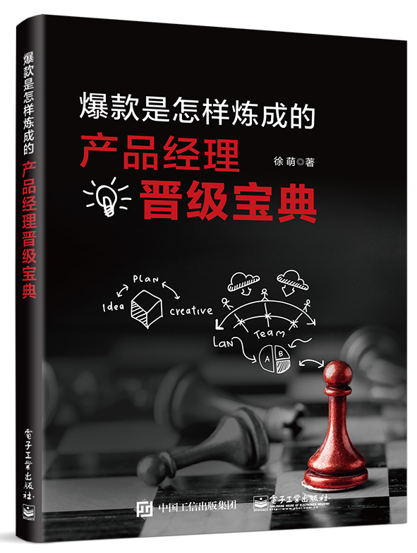 爆款是怎样炼成的：产品经理晋级宝典(博文视点出品)