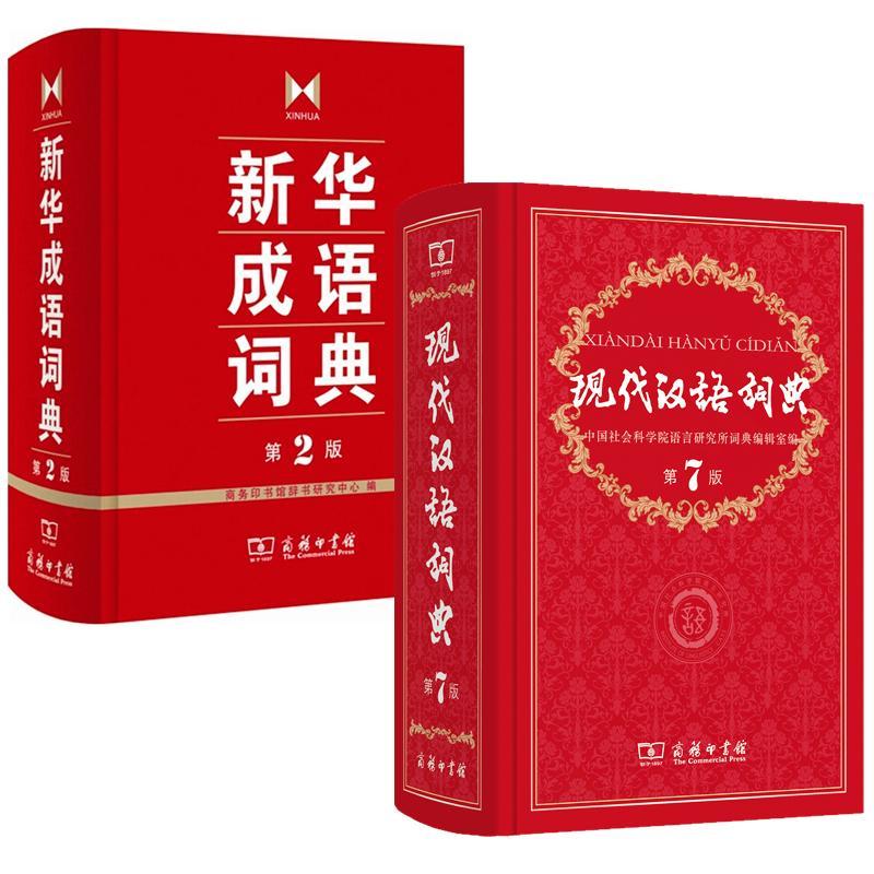 新华成语词典第2版+现代汉语词典第7版 共2本 商务印书馆经典版本汉语实用工具书学生工具