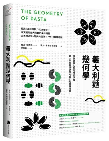 意大利面几何学 港台原版 意大利面几何学 雅各.肯尼迪着 廖婉如译 台湾马可孛罗 艺术设计