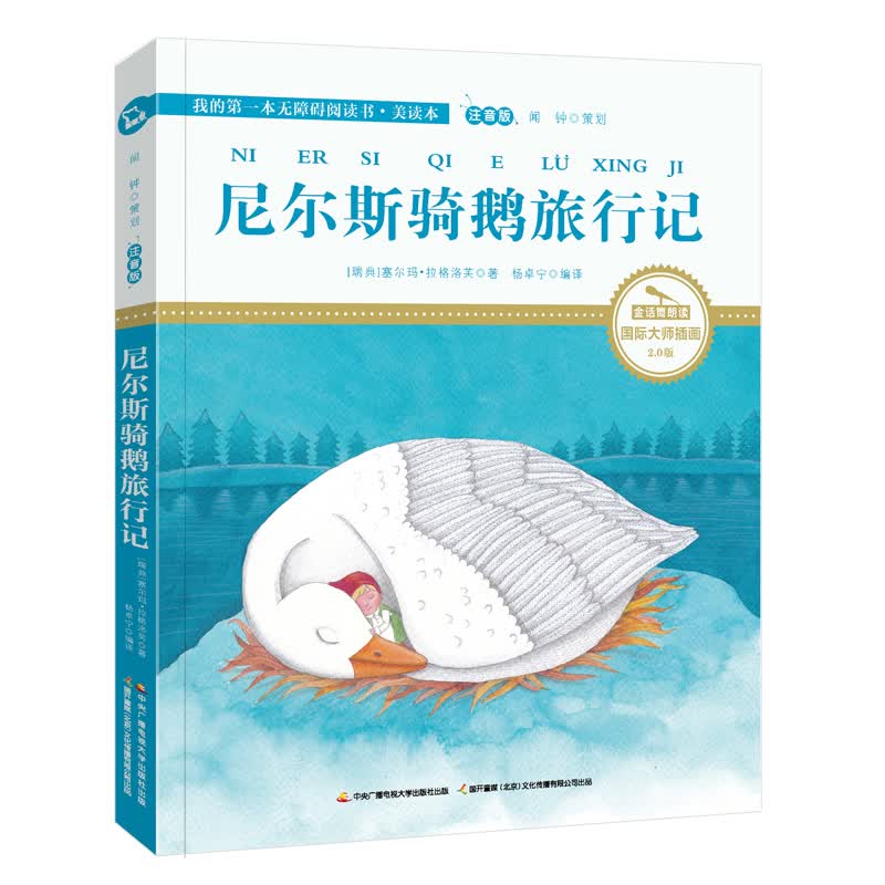 尼尔斯骑鹅旅行记 国际大奖儿童文学（国际插画彩绘注音版 金话筒奖得主朗读 有声故事）智慧熊图书