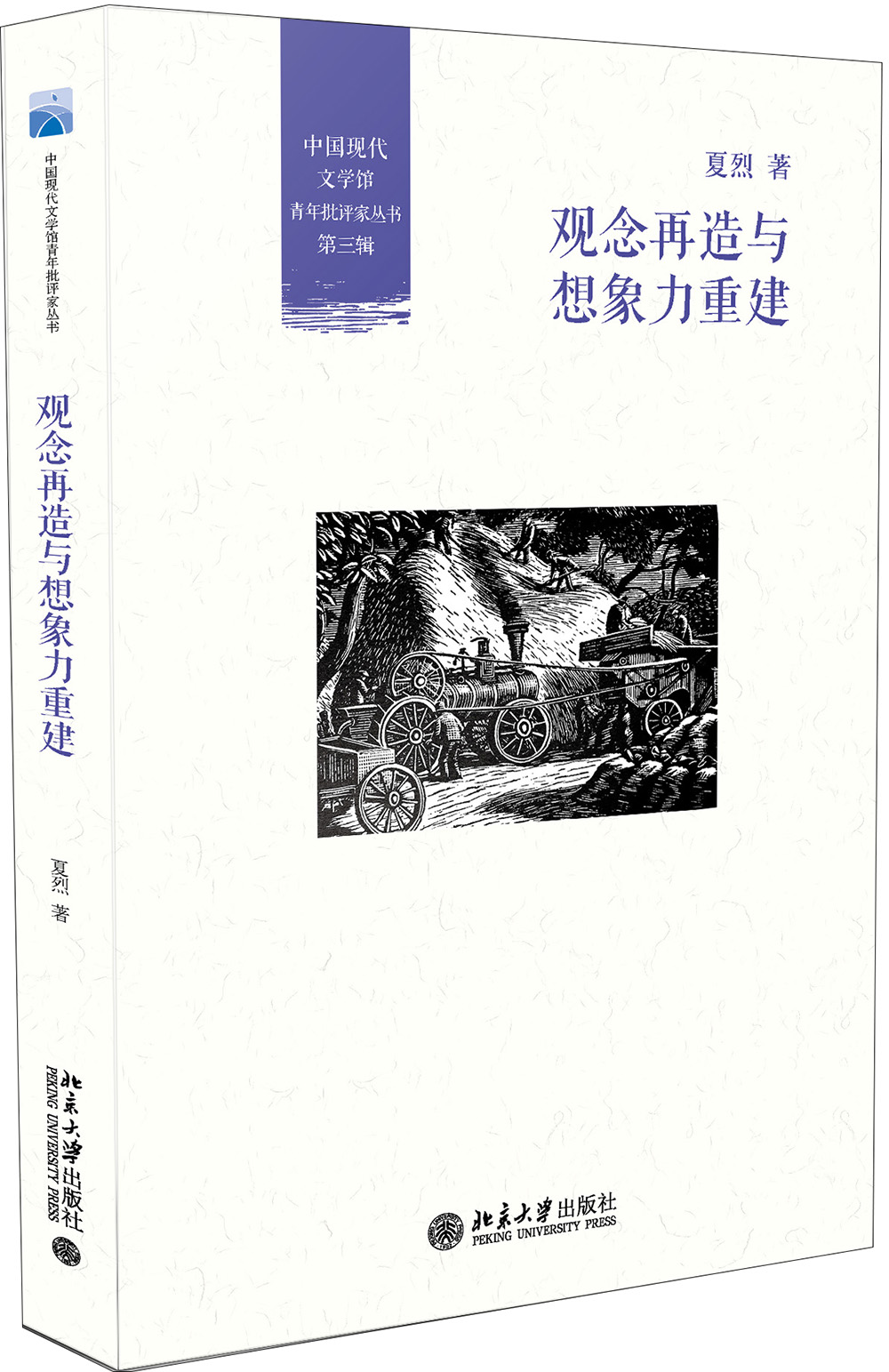 正版 观念再造与想象力重建/中国现代文学馆青年批评家丛书