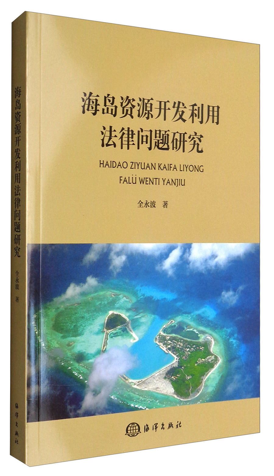 海岛资源开发利用法律问题研究