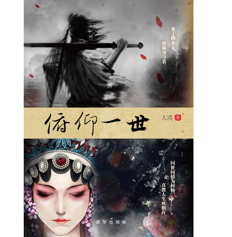 俯仰一世