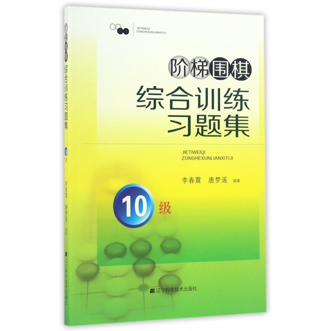 阶梯围棋综合训练习题集(10级)