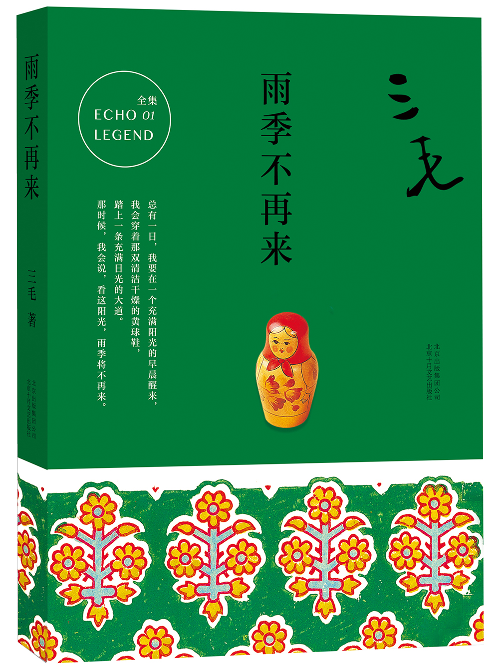 三毛全集01雨季不再来