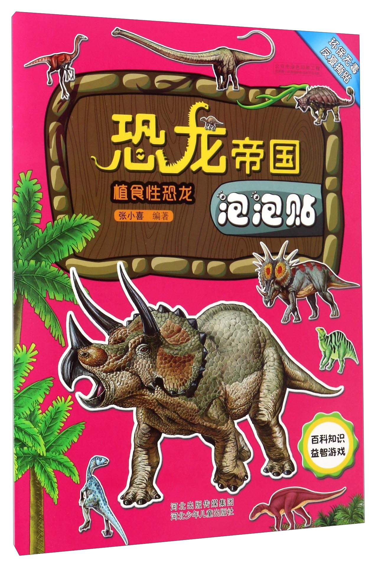 恐龙帝国泡泡贴:植食性恐龙