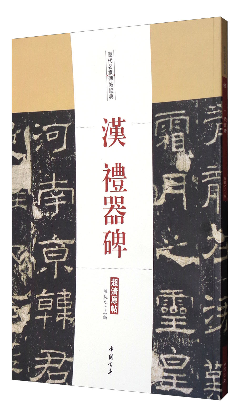 历代名家碑帖经典:汉礼器碑(超清原帖)