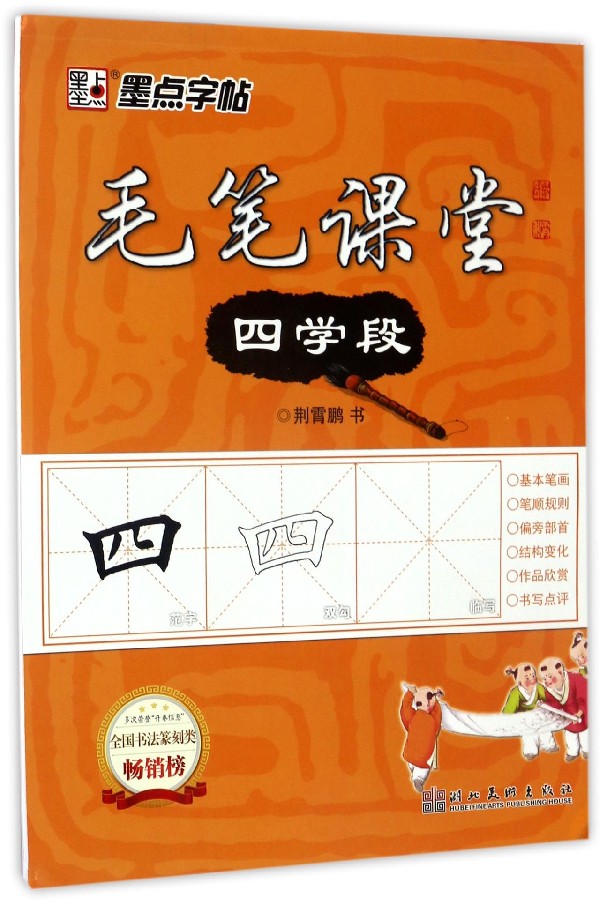 墨点字帖：毛笔课堂（四学段）