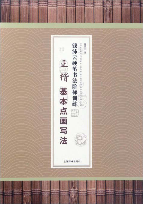 正楷基本点画写法/钱沛云硬笔书法阶梯训练