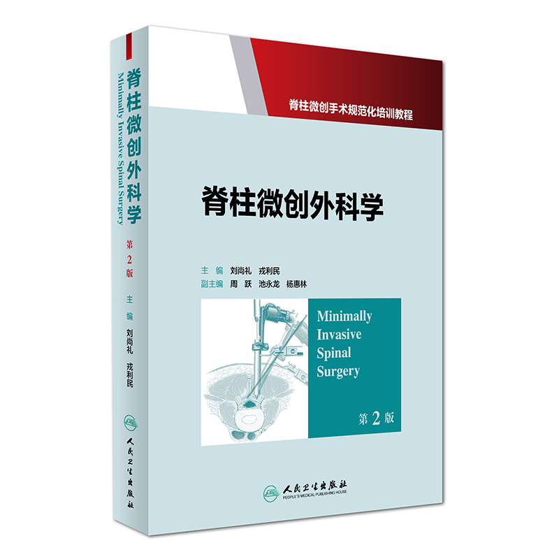 脊柱微创手术规范化培训教程：脊柱微创外科学（第2版）