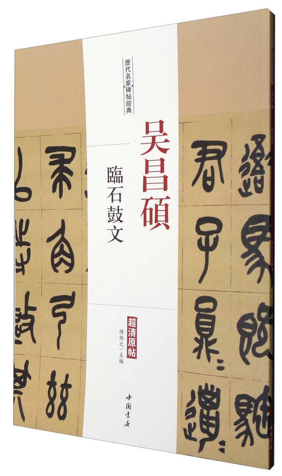 吴昌硕临石鼓文