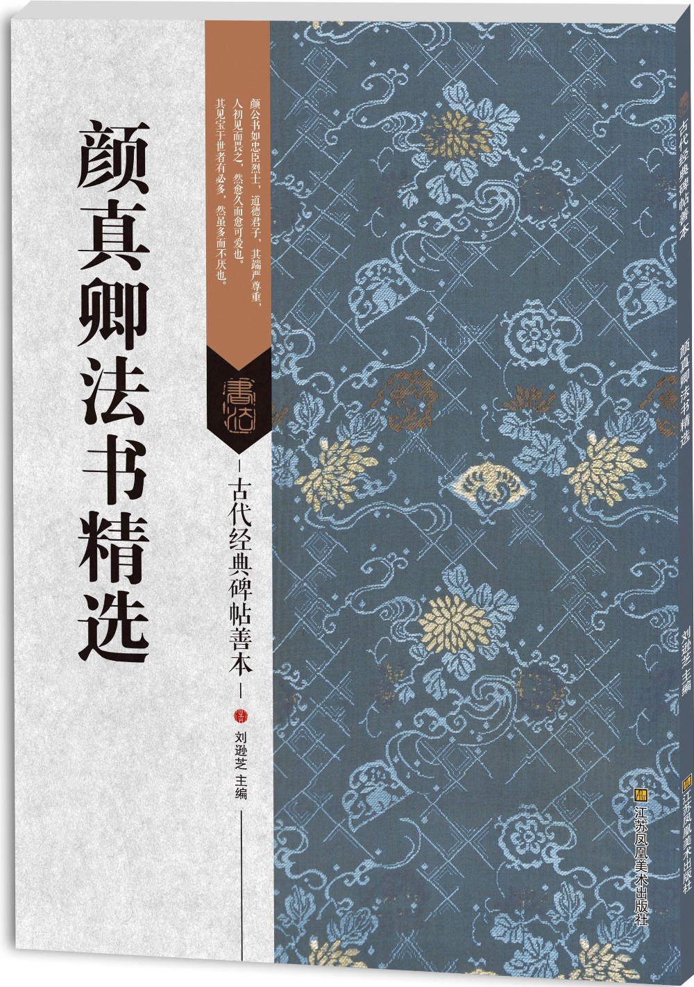 古代经典碑帖善本：颜真卿法书精选