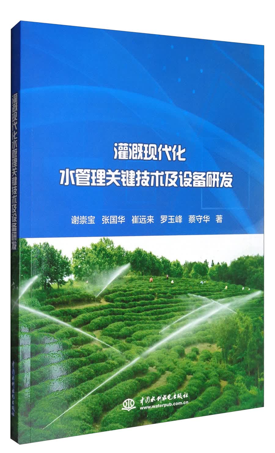 灌溉现代化水管理关键技术及设备研发