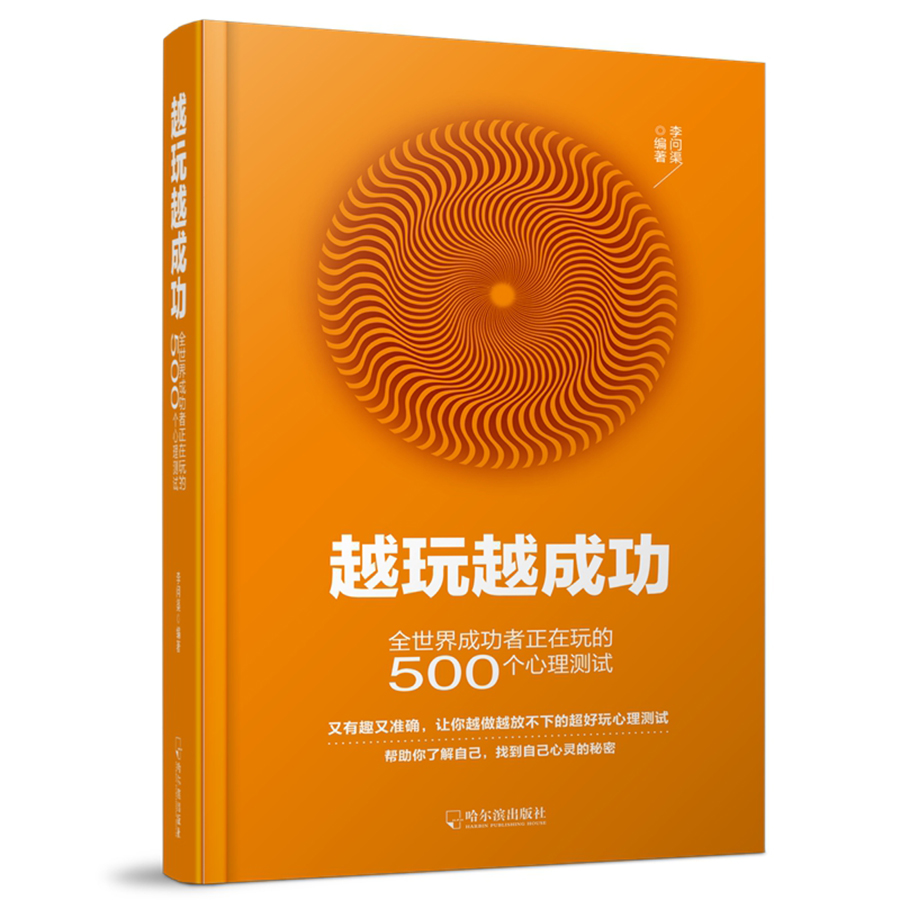 正版现货 越玩越成功:全世界成功者正在玩的500个心理测试9787548430087哈尔滨