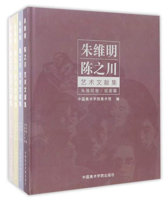 朱维明陈之川艺术文献集（套装共4册）
