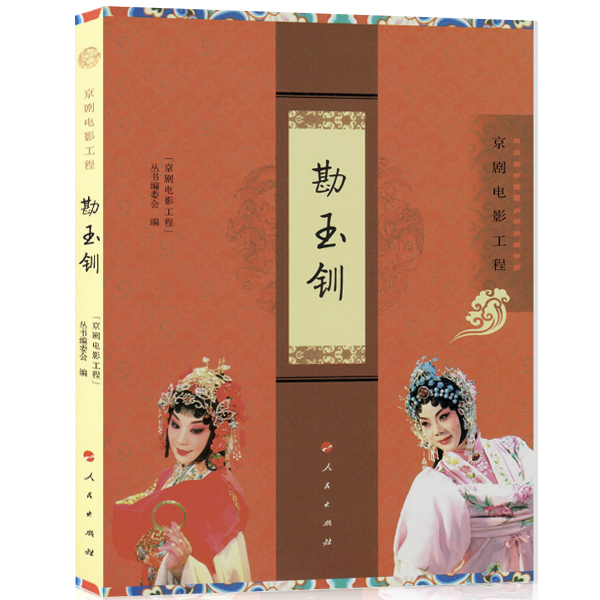 “京剧电影工程”丛书：勘玉钏9787010173542
