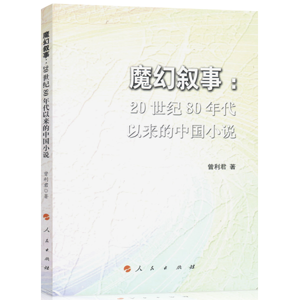 魔幻叙事：20世纪80年代以来的中国小说