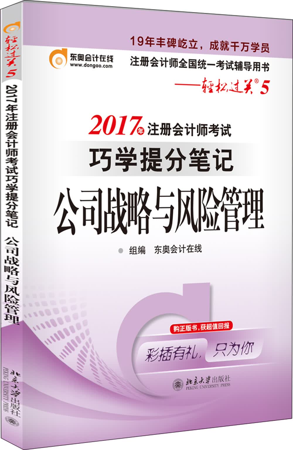 东奥会计在线 轻松过关5 2017年注册会计师考试教材辅导 巧学提分笔记：公司战略与风险管理