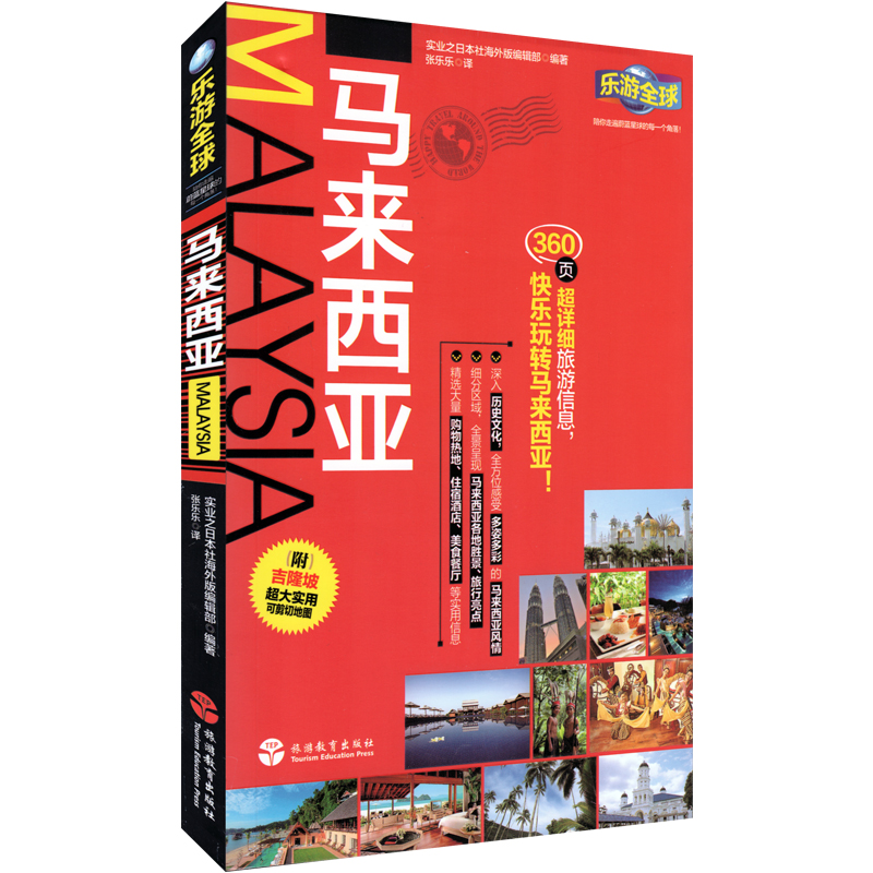 新书 乐游全球 马来西亚 附吉隆坡自由行 兰卡威岛超大便携版折页地图 旅游自助游书