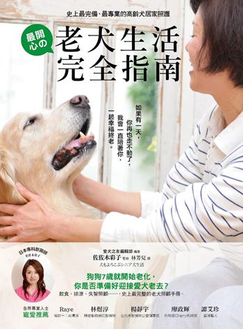 老犬生活完全指南：史上最完备、最专业的高龄犬居家照 港台原版 佐佐木彩子 台湾采实文化