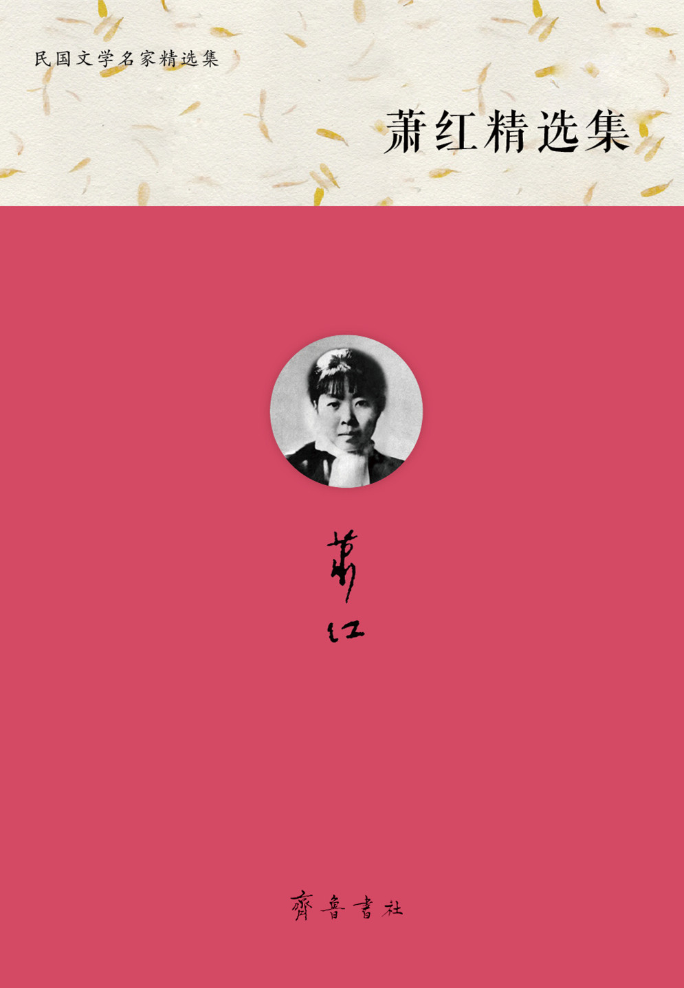 民国文学名家精选集：萧红精选集