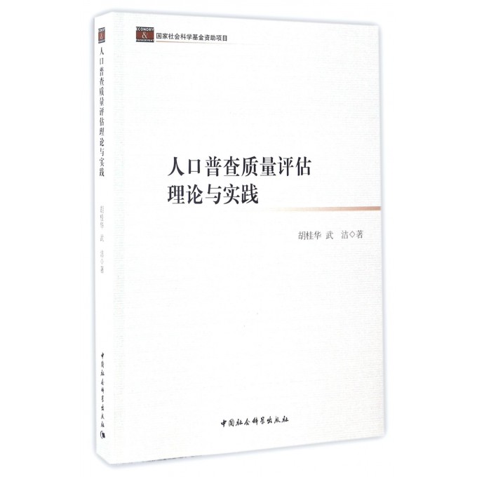 人口普查质量评估理论与实践