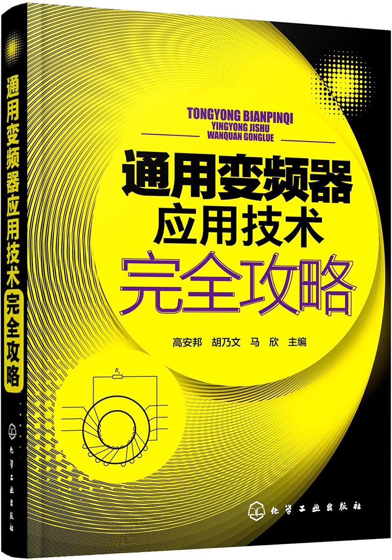通用变频器应用技术完全攻略