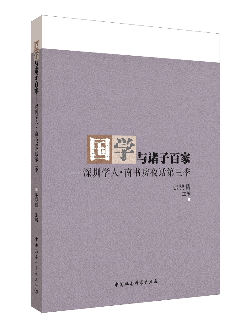 国学与诸子百家 深圳学人·南书房夜话第三季